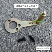 09240-2U100 크랭크측풀리고정공구 모비스현대기아자동차특수공구