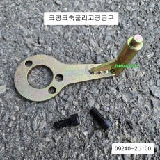 09240-2U100 크랭크측풀리고정공구 모비스현대기아자동차특수공구