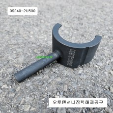 09240-2U500 오토텐셔너장력해제공구 모비스현대기아자동차특수공구