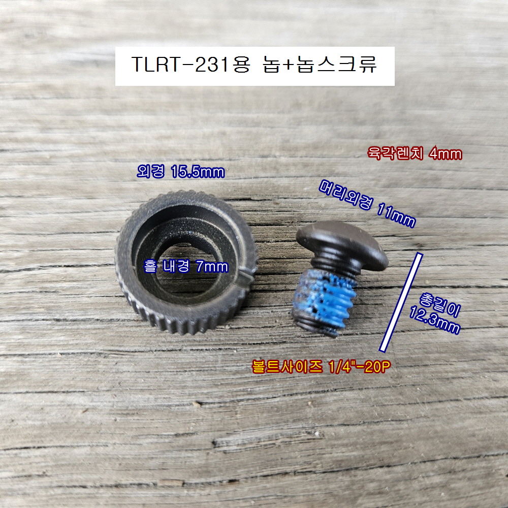 에어임팩부품 TLRT-231용 놉+놉스크류 IR-231공용
