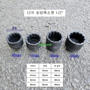 대만제 12각 숏임팩소켓 1/2 38~46mm 복스알 14330