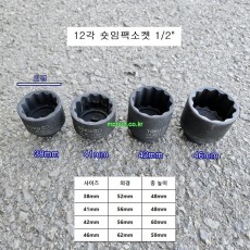 대만제 12각 숏임팩소켓 1/2 38~46mm 복스알 14330