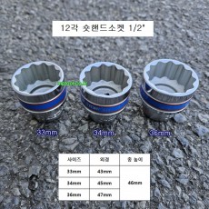 킹토니 12각 숏핸드소켓 1/2 33mm, 34mm, 36mm 복스알 4330