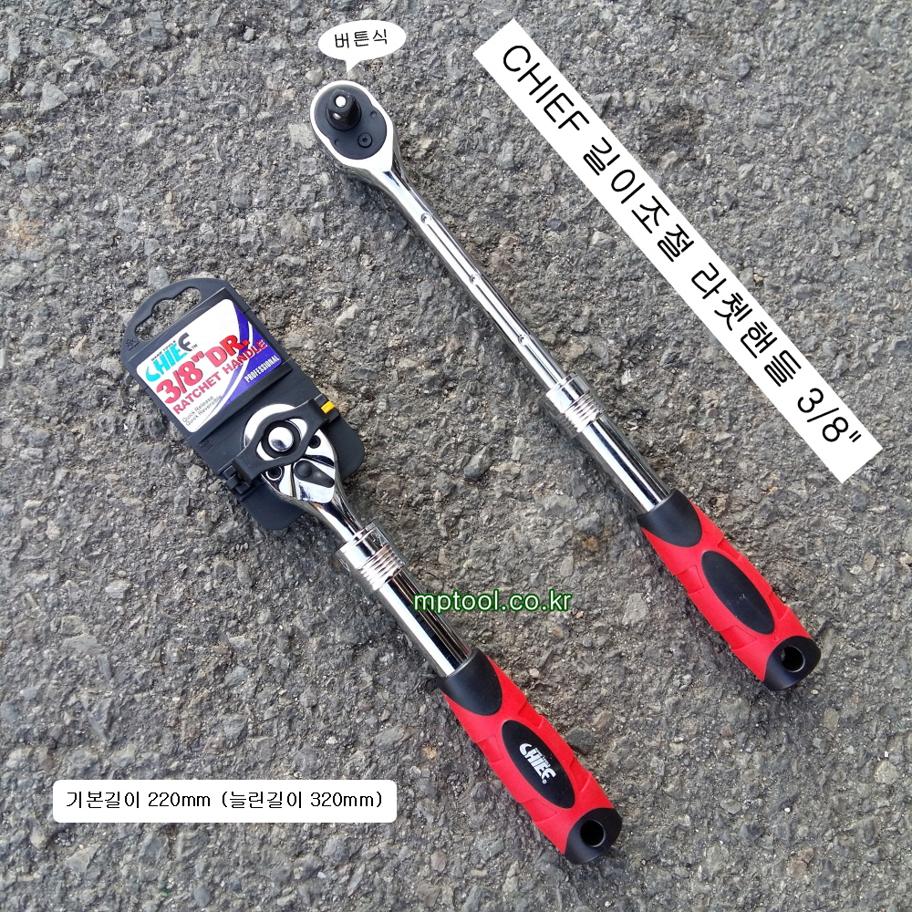 치프 길이조절 라쳇핸들 3/8버튼식 39372 깔깔이 220/320mm