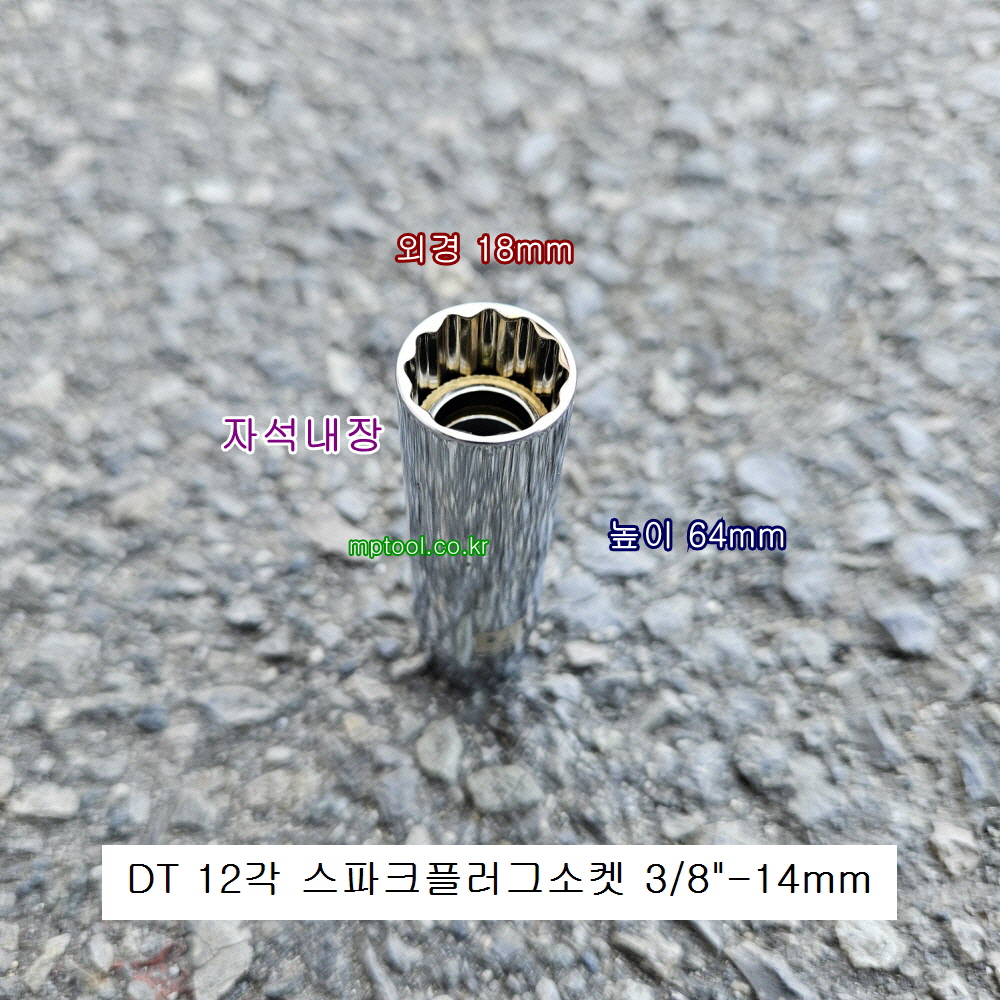 DT 자석스파크플러그소켓 3/8인치 14mm 12각 DT8PL14