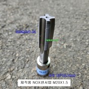 제작품 SKS핸드탭 M20X1.5 신형산소센서탭 녹스센서탭