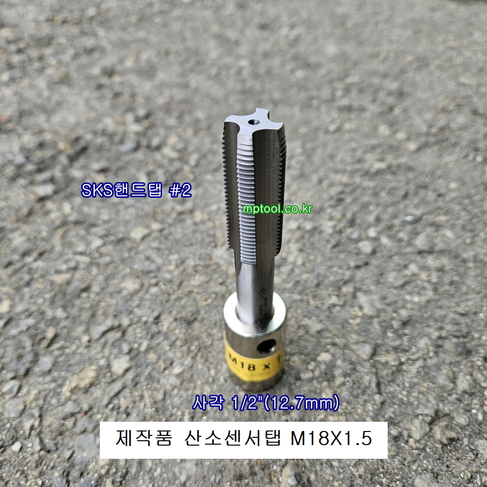 제작품 SKS핸드탭 M18X1.5 자동차산소센서탭