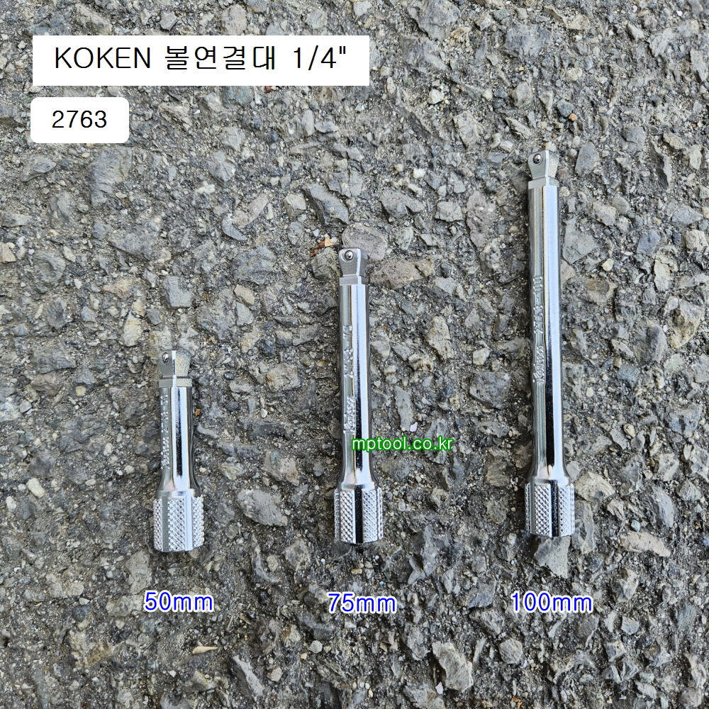 KOKEN코겐 볼연결대 1/4 2763 28mm, 50mm, 75mm, 100mm선택