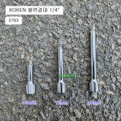 KOKEN코겐 볼연결대 1/4 2763 28mm, 50mm, 75mm, 100mm선택