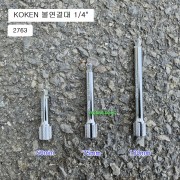 KOKEN코겐 볼연결대 1/4 2763 50mm, 75mm, 100mm선택