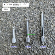 KOKEN코겐 볼연결대 1/4 2763 50mm, 75mm, 100mm선택