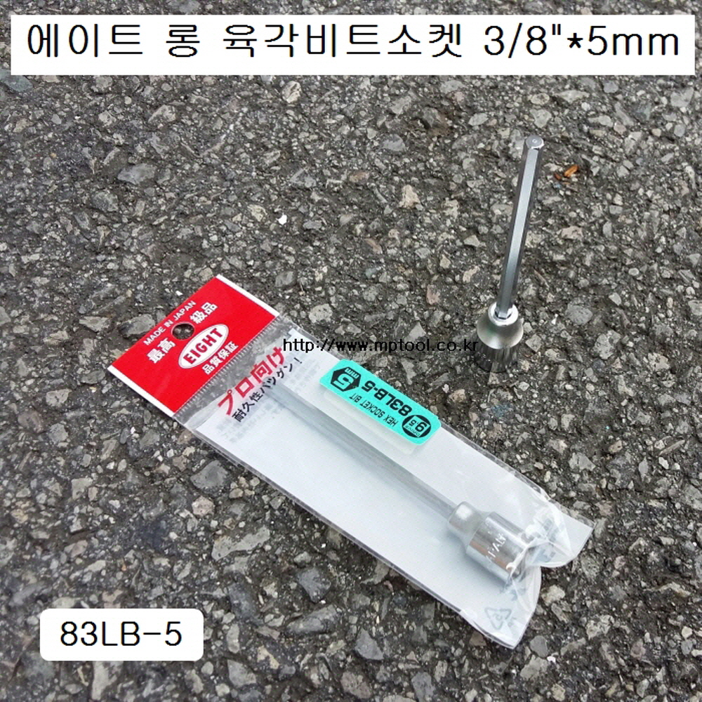 에이트 83LB 롱 육각비트소켓 3/8 4mm,5mm,6mm,8mm,10mm선택, 길이110mm 헥사곤테파헤드