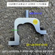 U2엔진 1.7디젤 EGR밸브분해구 TD-015 투싼TL,스포티지QL 2015년중반~2018년중반