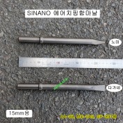 시나노 일본산 에어치핑함마날 15mm-220 노미날 다가네날 SINANO