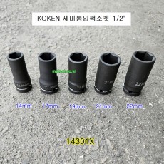 KOKEN코겐 세미롱임팩소켓 1/2 14~22mm 14301X 복스알