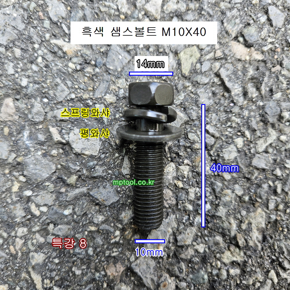 흑색 샘스볼트 M10X40 (머리14mm) 낱개판매 SEM'S 특강8