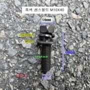 흑색 샘스볼트 M10X40 (머리14mm) 낱개판매 SEM'S 특강8