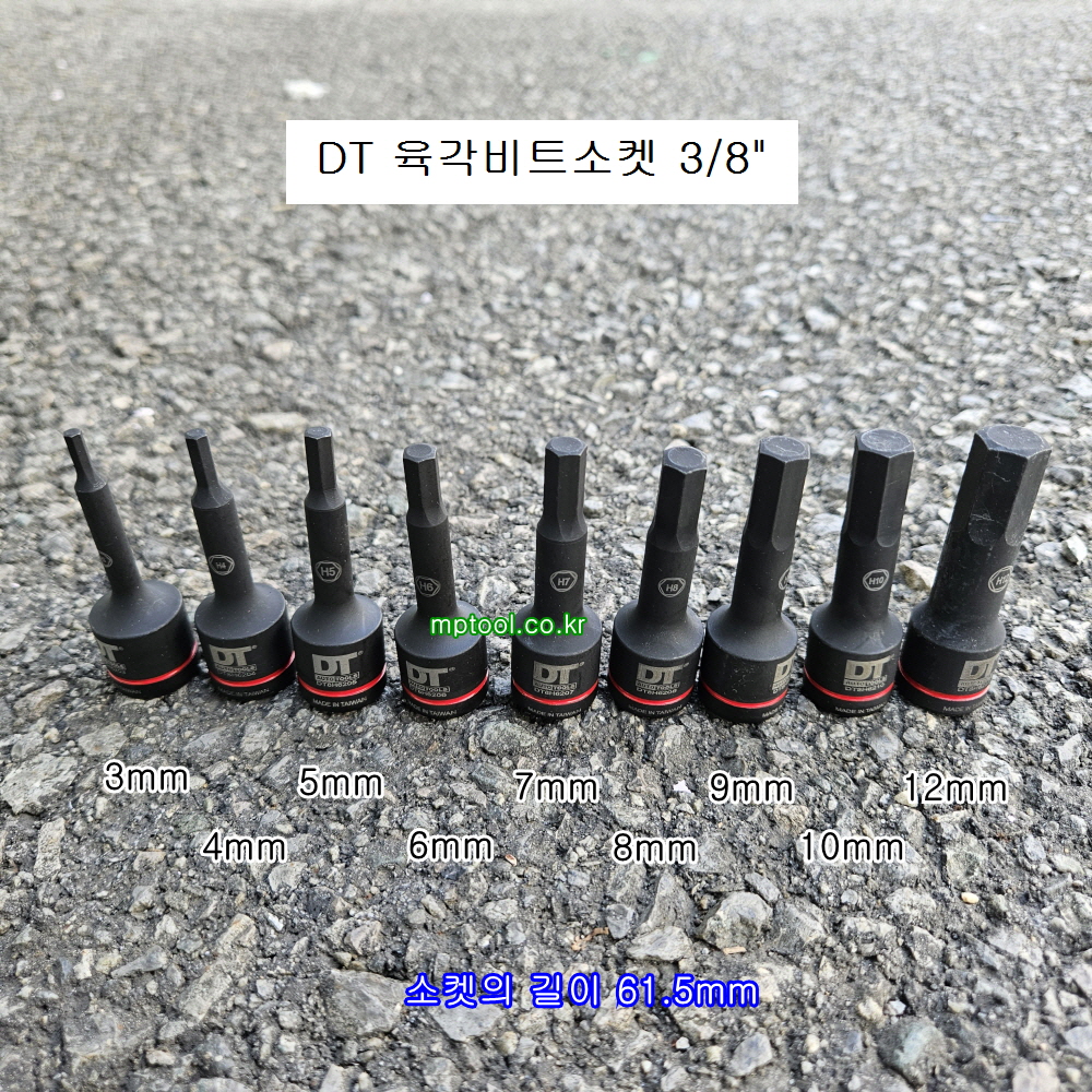 DT 육각비트소켓 3/8인치 3~12mm L61.5 DT8H62