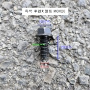 흑색 후렌치볼트 M8X20(머리12mm) 10개 소량판매