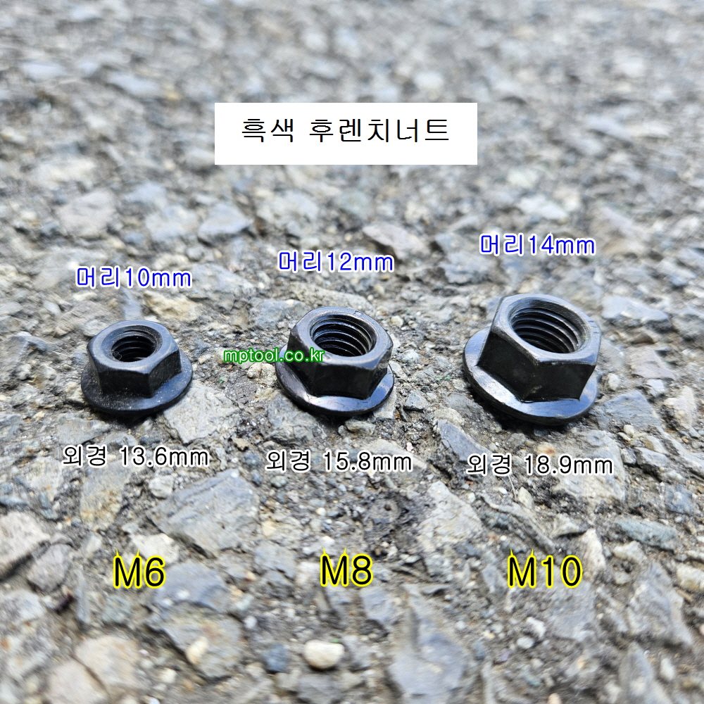 흑색 후렌치너트 M6(10mm), M8(12mm), M10(14mm) 10개 소량판매