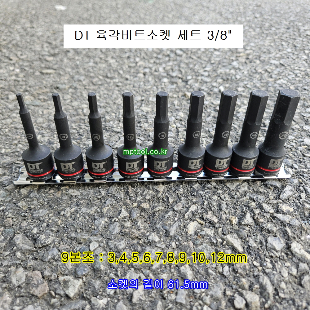 DT 육각비트소켓세트 3/8인치 9본조 3~12mm L61.5 DT8H629SET