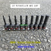 DT 육각비트소켓세트 3/8인치 9본조 3~12mm L61.5 DT8H629SET
