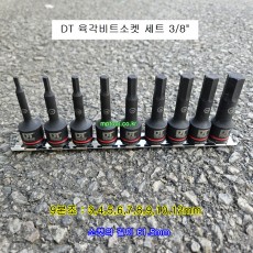 DT 육각비트소켓세트 3/8인치 9본조 3~12mm L61.5 DT8H629SET
