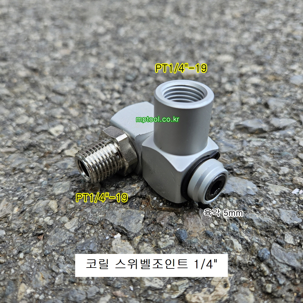 코릴 스위벨조인트 SJ-01 1/4 호스꼬임방지 에어공구용 카플러360도회전연결
