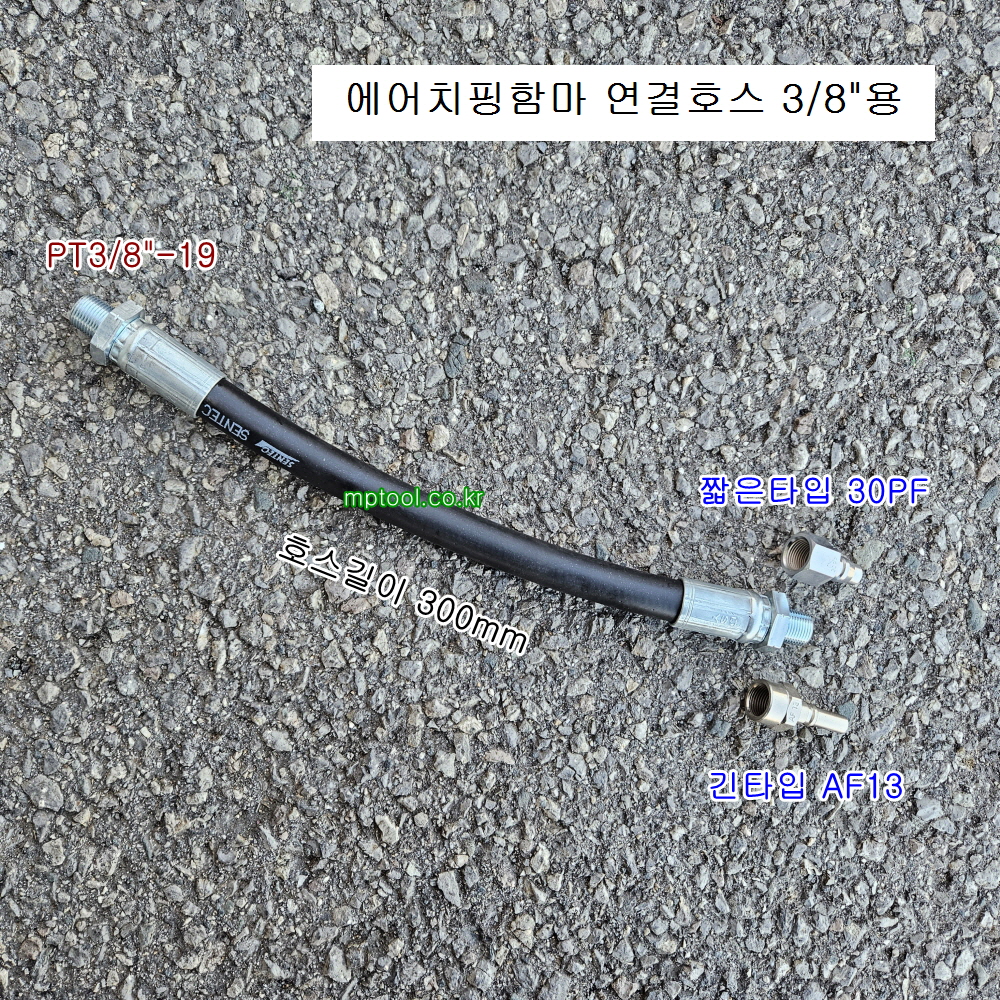 에어치핑함마 연결호스 3/8
