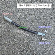 에어치핑함마 연결호스 3/8