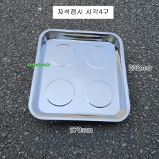 자석접시 사각 3구 마그네틱트레이판 볼트접시 CH-040