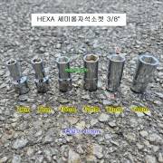 HEXA 세미롱자석소켓 3/8인치 7,8,10,12,13,14mm 마그네틱복스알 3240**A