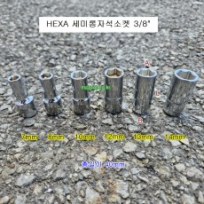 HEXA 세미롱자석소켓 3/8인치 7,8,10,12,13,14mm 마그네틱복스알 3240**A