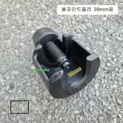 트럭용 볼죠인트풀러 39mm CH-3TB094 덤프트럭,대형트럭용