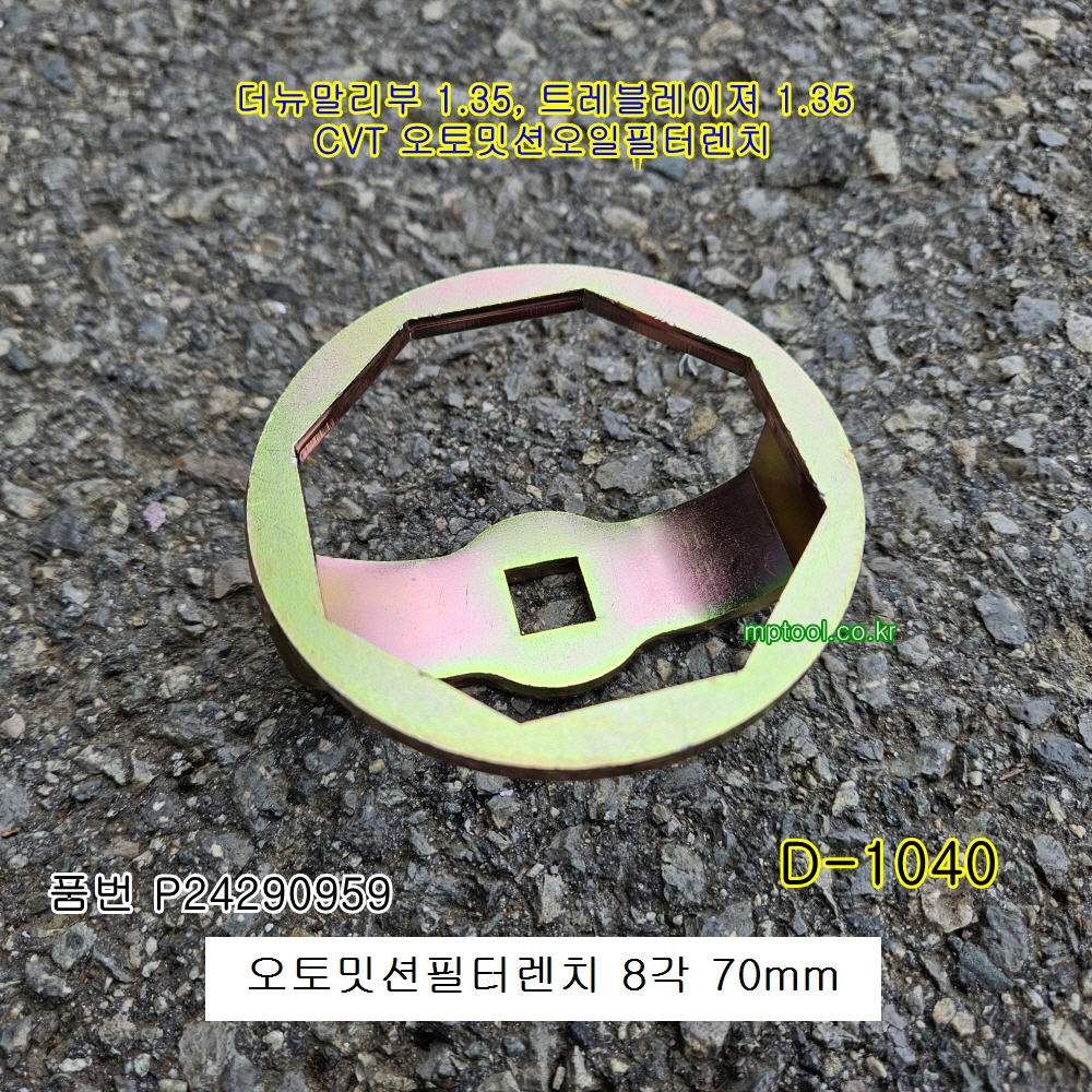 [D-1040] 오토밋션오일필터렌치 8각 70mm  더뉴말리부,트레블레이져 CVT