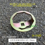 [D-1040] 오토밋션오일필터렌치 8각 70mm  더뉴말리부,트레블레이져 CVT