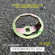 [D-1040] 오토밋션오일필터렌치 8각 70mm  더뉴말리부,트레블레이져 CVT
