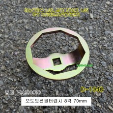 [D-1040] 오토밋션오일필터렌치 8각 70mm  더뉴말리부,트레블레이져 CVT