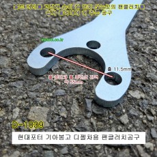 [D-1039] 다마스타 DMS 현대기아 디젤차 팬클러치교환공구