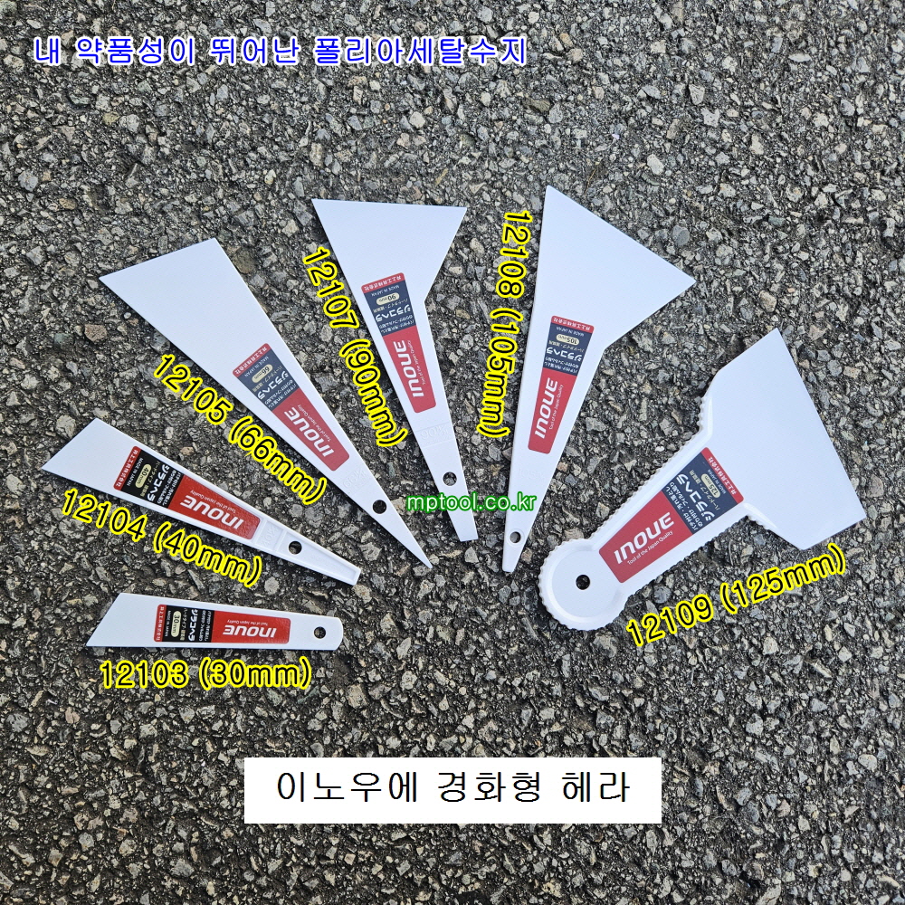 이노우에 경화형 헤라 30mm~125mm 폴리아세탈수지밀칼 1210 플라스틱헤라