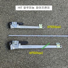 HIT 알루미늄 파이프렌치 24인치 36인치 ALP***S 일제 히트