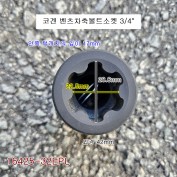 KOKEN 코겐 벤츠트럭차축볼트소켓 16425-32EPL 별소켓 3/4인치