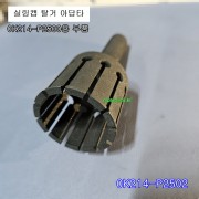 0K214-P2502 실링캡 탈거 아답타만 별도판매 0K214-P2500부품