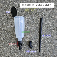 롱 오일깔대기 SK-2001YH 밸브방식 농기계 깔때기