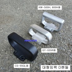 대형임팩 D핸들 CS-55GL 쿠켄KW-500H, 베셀GT-S55R 보조핸들 에어임팩수리부품