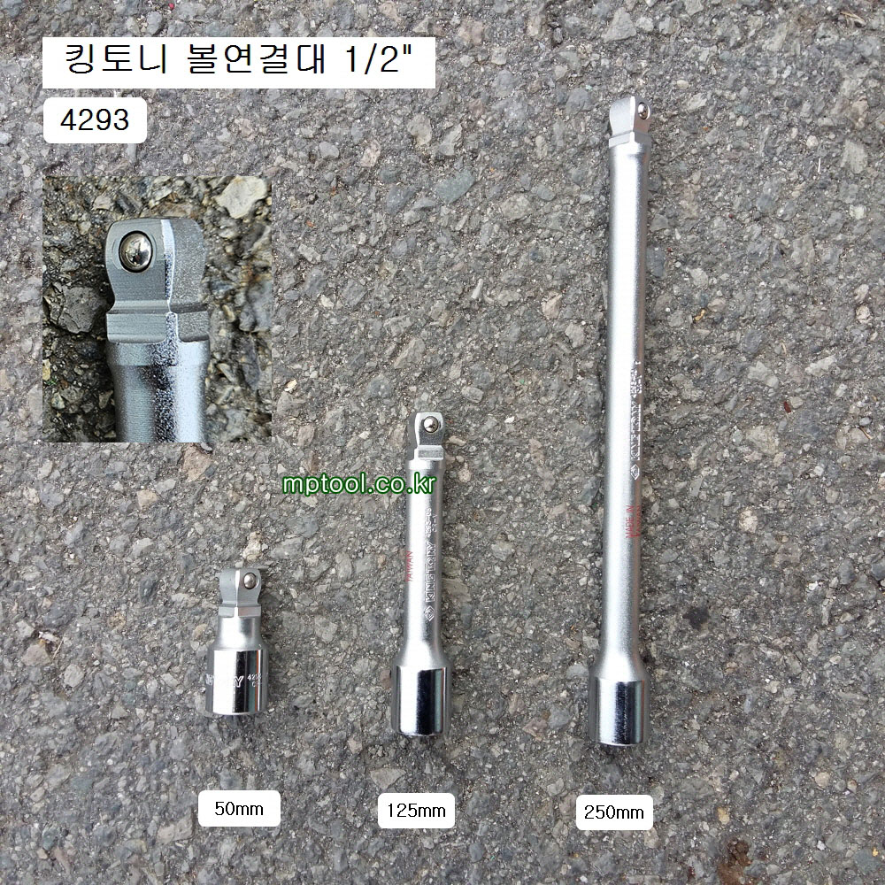 킹토니 볼연결대 1/2인치 4293-50mm, 125mm, 250mm