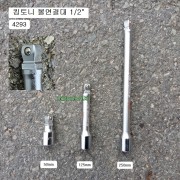 킹토니 볼연결대 1/2인치 4293-50mm, 125mm, 250mm