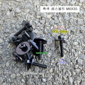 흑색 샘스볼트 M6X35롱 (머리10mm) 10개 SEM'S 소량판매