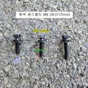 흑색 샘스볼트 M8X30mm 35mm, 40mm 롱(머리12mm) 10개 SEM'S 소량판매