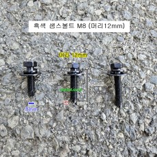 흑색 샘스볼트 M8X30mm 35mm, 40mm 롱(머리12mm) 10개 SEM'S 소량판매